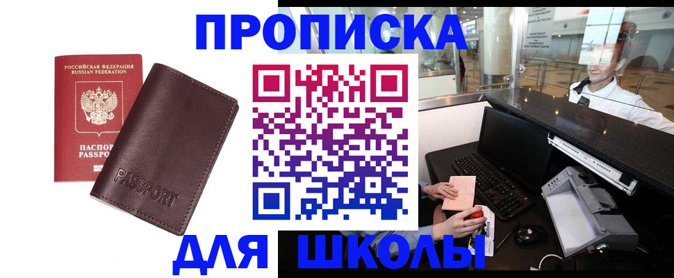 прописка для школы в Николаевске